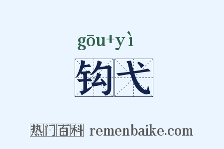 钩弋是什么意思的图片